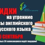 Скидки на утренние курсы английского и русского языка