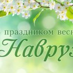 Наш Навруз