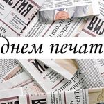 Поздравляем с днём печати!